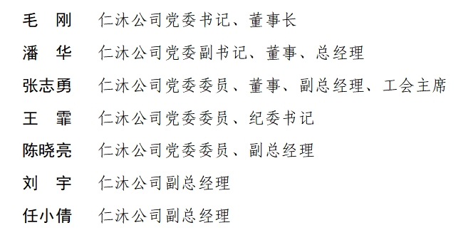 仁沐领导班子新.png