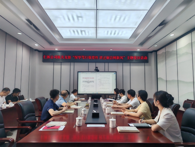 仁沐公司机关党支部召开“深学笃行强党性 清正廉洁树新风”主题党日活动