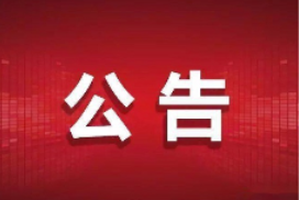 四川仁沐高速公路有限责任公司2025年度党性教育培训服务项目比选评审结果公示