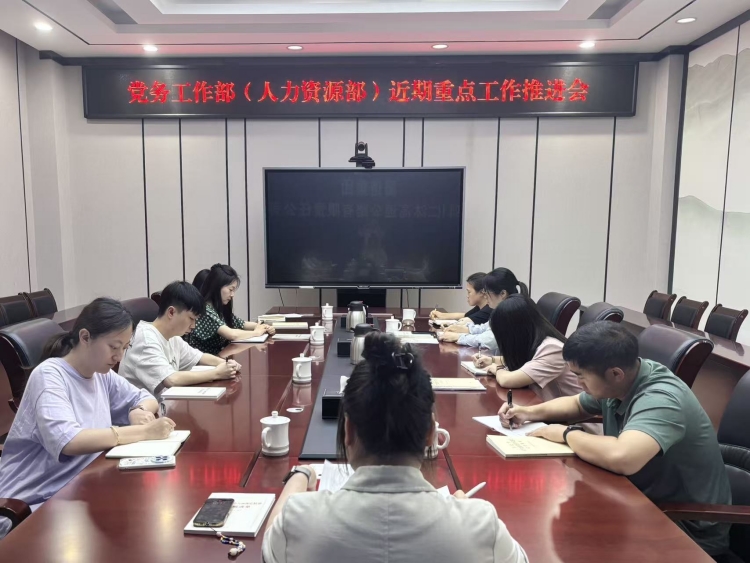仁沐公司党务工作部（人力资源部）召开近期重点工作推进会