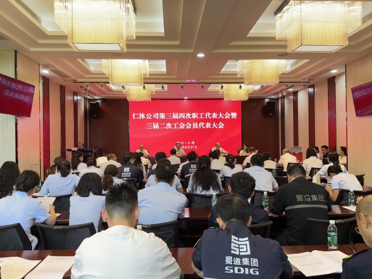 仁沐公司召开第三届四次职工代表大会暨三届二次工会会员代表大会