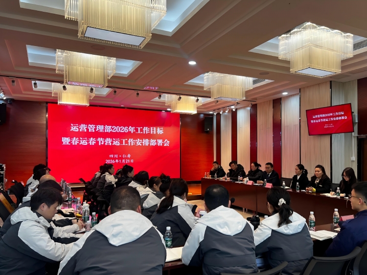 仁沐公司运营管理部召开2026年工作目标暨春运春节营运工作安排部署会