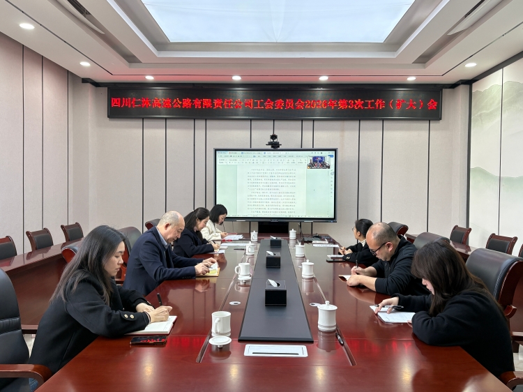 仁沐公司工会组织召开2026年第3次工作（扩大）会