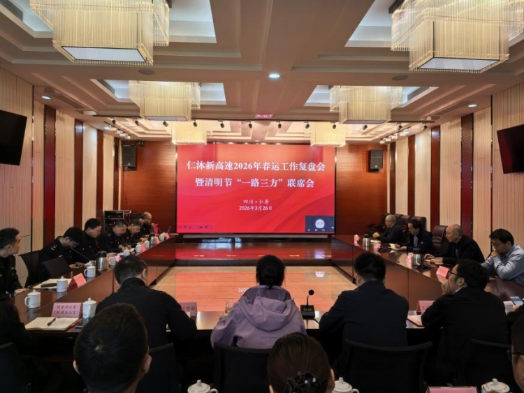 仁沐公司召开2026年仁沐新高速春运复盘工作会暨清明节“一路三方”联席会